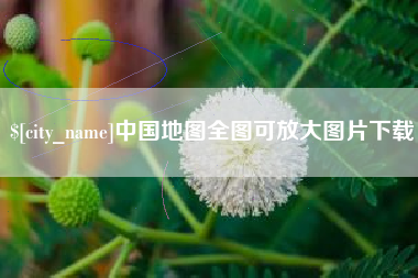 鄂州中国地图全图可放大图片下载