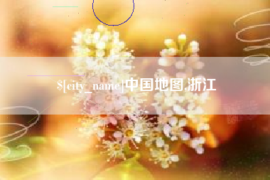 鄂州中国地图,浙江