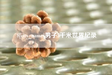 鄂州男子5千米世界纪录