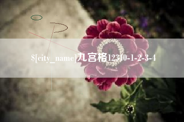 鄂州九宫格12340-1-2-3-4