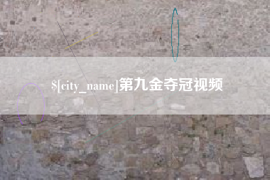 鄂州第九金夺冠视频