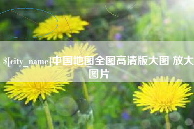 鄂州中国地图全图高清版大图 放大图片