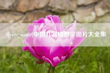 鄂州中国九宫格数字图片大全集