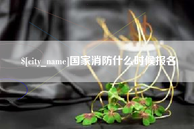 鄂州国家消防什么时候报名