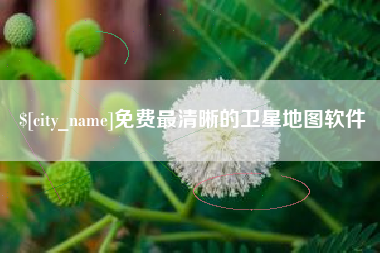 鄂州免费最清晰的卫星地图软件