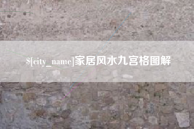 鄂州家居风水九宫格图解