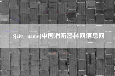 鄂州中国消防器材网信息网
