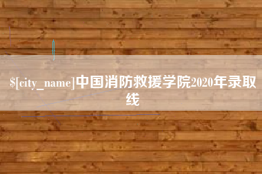 鄂州中国消防救援学院2020年录取线