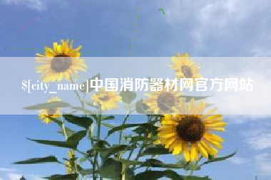 鄂州中国消防器材网官方网站