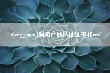 鄂州消防产品认证证书和cccf
