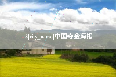 鄂州中国夺金海报