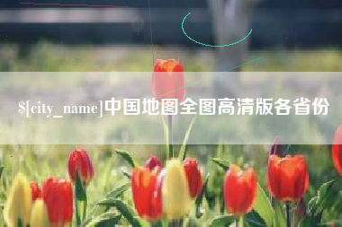 鄂州中国地图全图高清版各省份