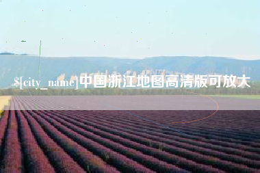 鄂州中国浙江地图高清版可放大