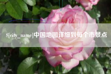 鄂州中国地图详细到每个市景点