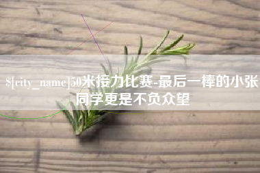 鄂州50米接力比赛-最后一棒的小张同学更是不负众望