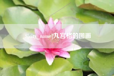 鄂州九宫格的图画