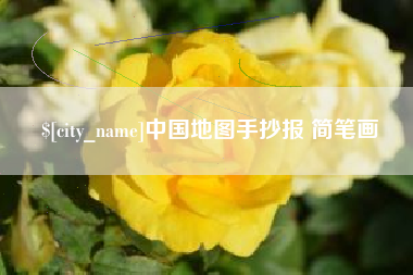 鄂州中国地图手抄报 简笔画