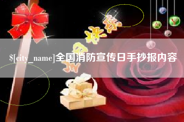 鄂州全国消防宣传日手抄报内容