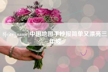 鄂州中国地图手抄报简单又漂亮三年级