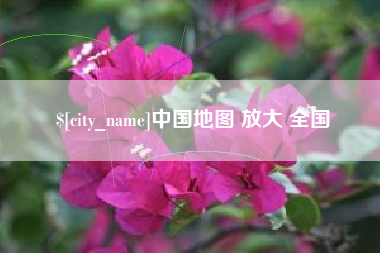 鄂州中国地图 放大 全国