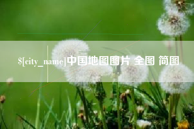 鄂州中国地图图片 全图 简图