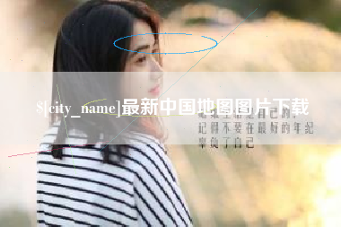 鄂州最新中国地图图片下载