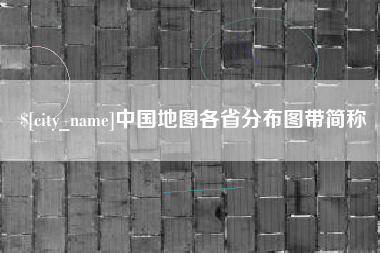 鄂州中国地图各省分布图带简称