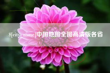 鄂州中国地图全图高清版各省