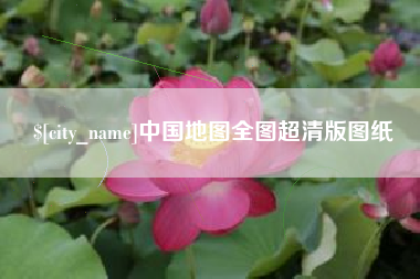 鄂州中国地图全图超清版图纸