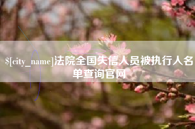鄂州法院全国失信人员被执行人名单查询官网