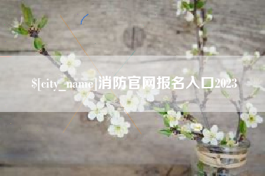 鄂州消防官网报名入口2023