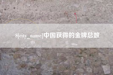 鄂州中国获得的金牌总数