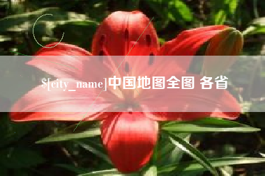 鄂州中国地图全图 各省