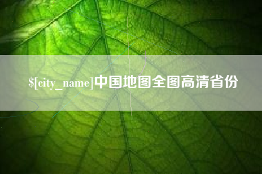 鄂州中国地图全图高清省份
