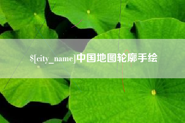 鄂州中国地图轮廓手绘