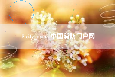 鄂州中国消防门户网