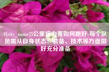 鄂州5公里接力赛如何跑好-每个队员需从自身状态、装备、技术等方面做好充分准备