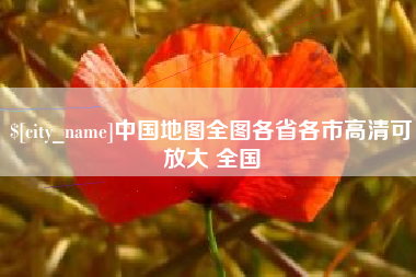 鄂州中国地图全图各省各市高清可放大 全国