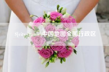 鄂州中国地图全图行政区