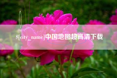 鄂州中国地图超高清下载