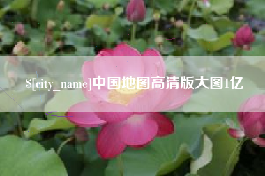 鄂州中国地图高清版大图1亿