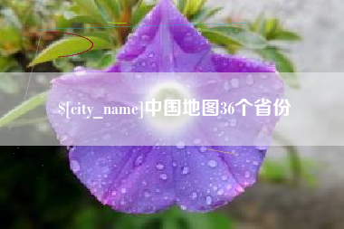 鄂州中国地图36个省份