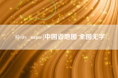 鄂州中国省地图 全图无字