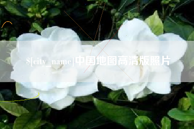 鄂州中国地图高清版照片