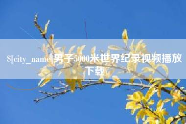 鄂州男子5000米世界纪录视频播放下载