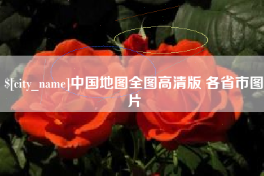 鄂州中国地图全图高清版 各省市图片