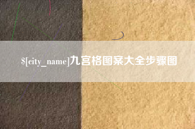 鄂州九宫格图案大全步骤图