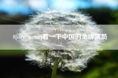 鄂州看一下中国的金牌演员