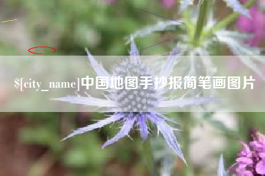 鄂州中国地图手抄报简笔画图片