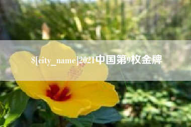 鄂州2021中国第9枚金牌